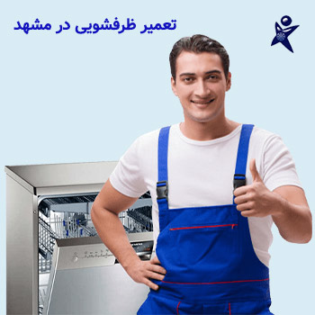 تعمیر ماشین ظرفشویی در مشهد