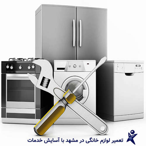 تعمیر لوازم خانگی در مشهد با آسایش خدمات