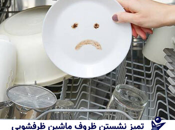 دلایل تمیز نشستن ماشین ظرفشویی
