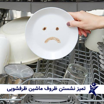 دلایل تمیز نشستن ماشین ظرفشویی