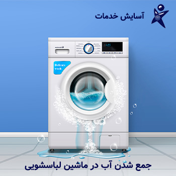 8 علت جمع شدن آب در ماشین لباسشویی