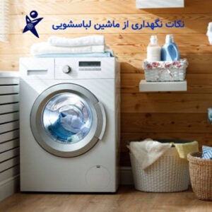 نگهداری از ماشین لباسشویی با آسایش خدمات