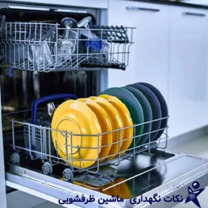 نگهداری ماشین ظرفشویی با اسایش خدمات