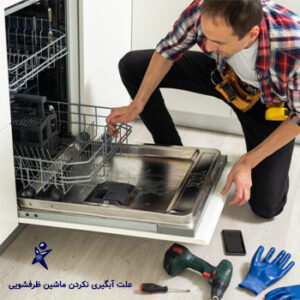 آبگیری نکردن ماشین ظرفشویی و رفع آن 