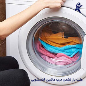 راه حل باز نشدن درب ماشین لباسشویی در مشهد با اسایش