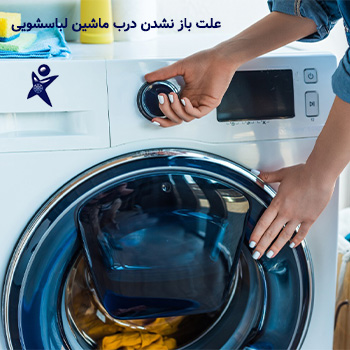 علت باز نشدن درب ماشین لباسشویی