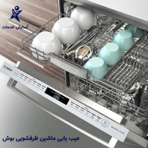 تعمیر و عیب یابی ماشین ظرفشویی بوش در مشهد