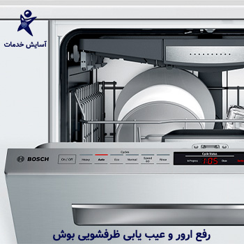عیب یابی ماشین ظرفشویی بوش در مشهد