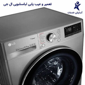 تعمیر و عیب یابی لباسشویی ال جی در مشهد با آسایش خدمات