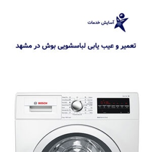 عیب یابی لباسشویی بوش در مشهد با آسایش خدمات