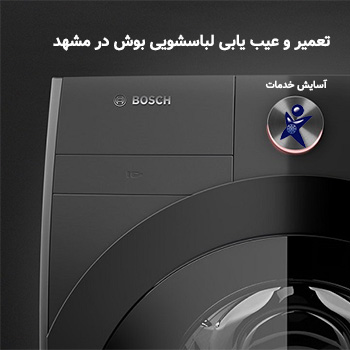 عیب یابی لباسشویی بوش در مشهد