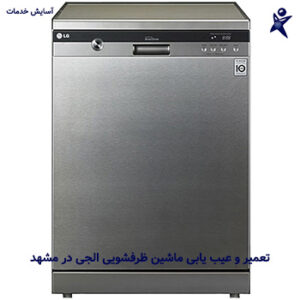 عیب یابی ماشین ظرفشویی ال جی