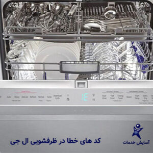 عیب یابی ماشین ظرفشویی ال جی